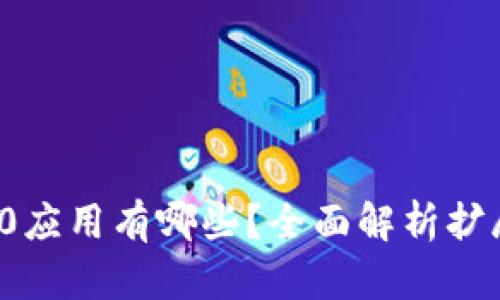  区块链1.0应用有哪些？全面解析扩展使用场景