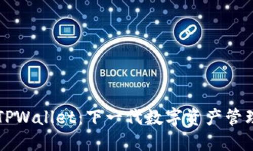 智天TPWallet：下一代数字资产管理工具