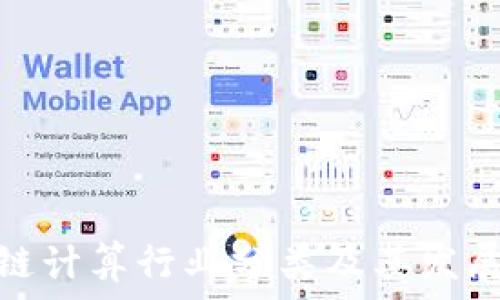   
区块链计算行业分类及其发展趋势