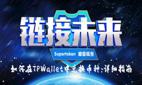 如何在TPWallet中兑换币种：详细指南