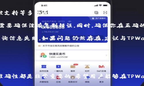   如何使用TPWallet查询合约信息 / 
 guanjianci TPWallet, 合约信息, 查询方法, 区块链, 数字资产 /guanjianci 

在区块链的快速发展中，TPWallet作为一种数字资产管理工具，越来越受到用户的关注。用户希望能够方便地获得各种加密资产及其相关合约的信息。在本篇文章中，我们将详细介绍如何使用TPWallet查询合约信息，并探讨一些相关功能。

### TPWallet是什么？

TPWallet是一种支持多种区块链资产的钱包，用户可以通过它安全地存储、管理和交易各种数字资产。相比较于传统钱包，TPWallet提供更多的功能，包括但不限于合约查询、资产交换和流动性提供等。由于其易用性和安全性，让越来越多的用户愿意选择TPWallet作为他们的数字资产管理工具。

### 如何查询合约信息？

在TPWallet中查询合约信息的方法非常简单。用户只需按照以下步骤操作：

1. **打开TPWallet**  
   在移动设备上下载并安装TPWallet应用程序，打开后登录到你的账户。如果你没有账户，可以考虑创建一个新账户，但请注意确保你保存好助记词和私钥，以维护资产安全。

2. **进入合约查询界面**  
   在主界面上，查找“合约”或“区块链浏览器”选项，点击进入。通常，这些选项会在钱包的工具栏或功能菜单中。

3. **输入合约地址或代币名称**  
   在合约查询界面，你可以输入合约的地址或者代币的名称。对于大多数用户来说，直接输入合约地址是获取信息的最直接方法。

4. **查看合约信息**  
   点击“查询”后，TPWallet会迅速显示对应的合约信息。这些信息通常包括合约名称、代币符号、总供应量、持有者地址、交易历史等项。

### 为什么要查合约信息？

查询合约信息对于用户来说具有重要意义。首先，用户可以确认他们正在交易的资产是否合法，是否存在任何可能的安全隐患。其次，通过查看合约信息，用户可以获取资产的交易历史、流动性和社区活跃度等关键信息，这些都是做出投资决策的基础。

### 查合约信息的常见问题

在使用TPWallet查询合约信息时，用户可能会遇到一些问题。接下来，我们将探讨五个相关问题，帮助用户更好地理解和使用TPWallet。

#### 1. 如何验证合约的合法性？

验证合约的合法性是区块链用户必须掌握的技能。合约的合法性主要包括两个方面：合约的代码质量和合约的发行方。

首先，用户可以通过区块链浏览器来查看合约的代码。这些浏览器通常会提供合约的智能合约代码，让用户能够审阅合约的具体实现。如果合约是公开可验证的，用户可以检测合约是否存在安全漏洞、是否存在不可预知的风险等。

其次，用户需要了解合约的发行方背景。可以通过社交媒体、社区论坛或其他新闻渠道了解项目团队的信息，确认他们的信誉和可靠性。优秀的团队通常会有透明的交流记录和积极的社区反馈，从而增强用户对合约的信任。

最后，有些特定的合约还会有第三方审计机构的验证报告，这可以为合约合法性提供更多保障。用户可以优先选择经过专业审计的合约，以降低风险。

#### 2. TPWallet支持哪些区块链？

TPWallet支持多种区块链资产，为用户提供广泛的投资选择。具体来说，TPWallet支持的区块链包括以太坊（Ethereum）、币安智能链（Binance Smart Chain）、波卡（Polkadot）以及其他一些主流区块链平台。

用户可以在TPWallet中创建多个钱包，每一个钱包可以对应不同的区块链和资产。这样一来，无论是想投资以太坊的ERC20代币，还是希望参与币安智能链上的项目，用户都可以轻松管理各类数字资产。

TPWallet还会不断更新，以适应市场的发展需求。因此，用户在使用过程中，可以定期检查TPWallet的更新日志，以获取更多支持的区块链和新功能。

#### 3. 如何确保合约信息的准确性？

在区块链领域，信息的准确性至关重要。然而，用户在查询合约信息时，可能面临各种来源的信息不对称与不一致的问题。因此，确保合约信息的准确性是用户的一项重要任务。

首先，用户应该优先使用官方渠道来查询合约信息。例如，合约的官网、社交媒体及认证的区块链浏览器都是相对可靠的信息来源。如果信息来自社区论坛或社交平台，用户应当保持警惕，因为这类信息可能会受到误导或包含虚假内容。

其次，用户可以查阅多个来源的信息进行交叉验证。通过对比不同平台的数据，用户能够更好地确认合约的真实情况。如果大部分可靠渠道都提供一致的信息，用户能更加放心投资。

确保合约信息准确的另一个方法是参考社区讨论与评测。目前有不少区块链评测网站和社区会提供合约信息的详细分析和评论，这些第三方的意见能够为用户提供参考依据。

#### 4. TPWallet的安全性如何？

TPWallet的安全性始终是用户关注的焦点之一，尤其是在涉及数字资产交易时。TPWallet采取了一系列技术手段来确保用户资产的安全，首先便是私钥管理策略。

在TPWallet中，用户的私钥是安全存储的，TPWallet不会存储用户的私钥，这保证了只有用户自己才能访问他们的资产。这一策略有效避免了黑客攻击带来的潜在风险。在使用TPWallet的过程中，用户也需要自觉维护好自己的助记词和私钥，切勿随意泄露给他人。

其次，TPWallet还支持多种安全认证功能，如指纹识别、面部识别等，提高了账户的安全级别。用户可以根据个人使用习惯选择合适的安全策略，以保护他们的账户。

最后，TPWallet也会定期进行安全审计，确保任何潜在的安全漏洞都能被及时修复，提升用户的使用体验。虽说没有绝对的安全措施，但通过这些手段，TPWallet有效降低了用户资产面临的风险。

#### 5. 如何处理查询失败的情况？

在使用TPWallet查询合约信息时，有时可能会遇到查询失败的情况。这可能由于网络问题、合约地址错误或是合约信息尚未被支持等多种原因引起。

若出现查询失败的提示，用户应该先检查输入的合约地址是否正确。合约地址通常由一串字母和数字构成，且长度固定，用户需要确保没有复制错误。同时，确保你在正确的区块链网络中进行查询，TPWallet支持多个区块链，而每个合约地址仅在特定的区块链上有效。

如果确认合约地址无误但依然无法查询成功，用户可尝试刷新软件界面或重新启动TPWallet，有时网络不稳定也可能导致查询信息失败。如果问题仍然存在，建议与TPWallet的官方支持团队联系，反馈问题并寻求帮助。

除此之外，用户还可以寻求社区的支持，许多资深用户在区块链论坛上乐于解答新手的问题，分享他们的经验和技巧。

### 结论

通过本文的介绍，相信你对如何使用TPWallet查询合约信息有了更加全面的理解。在数字资产管理的过程中，安全性和信息准确性都是非常重要的。希望用户能够在TPWallet的使用中，利用好合约查询功能，做出明智的投资决策。