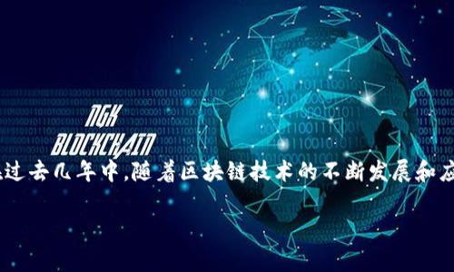 淄博区块链这个主题非常有趣且富有探索价值。在过去几年中，随着区块链技术的不断发展和应用，各个地区都开始关注这一领域，淄博也不例外。

淄博区块链技术的发展与应用前景