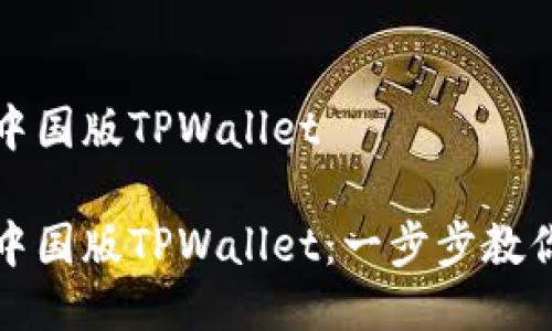 如何下非中国版TPWallet

如何下非中国版TPWallet：一步步教你安全下载