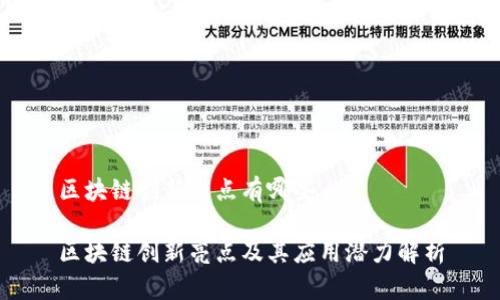 区块链创新亮点有哪些

区块链创新亮点及其应用潜力解析