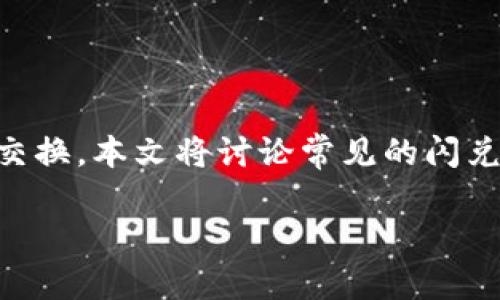 区块链闪兑接口是近年来随着区块链技术的发展而出现的一种重要功能，它允许用户在不同加密货币之间进行快速无缝的交换。本文将讨论常见的闪兑接口类型、其工作原理、优缺点，以及如何选择合适的闪兑接口。此外，还将解答五个相关的问题，帮助读者深入理解这一领域。

区块链闪兑接口类型及其选择指南