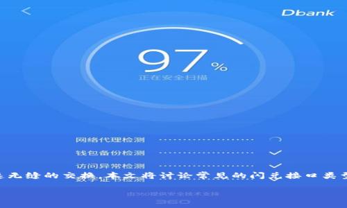 区块链闪兑接口是近年来随着区块链技术的发展而出现的一种重要功能，它允许用户在不同加密货币之间进行快速无缝的交换。本文将讨论常见的闪兑接口类型、其工作原理、优缺点，以及如何选择合适的闪兑接口。此外，还将解答五个相关的问题，帮助读者深入理解这一领域。

区块链闪兑接口类型及其选择指南