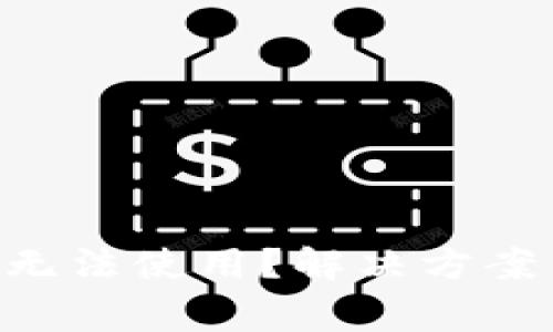  TPWallet国内无法使用？解决方案与常见问题解析