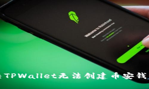 如何解决TPWallet无法创建币安钱包的问题