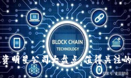 区块链投资明星公司大盘点:值得关注的顶尖企业