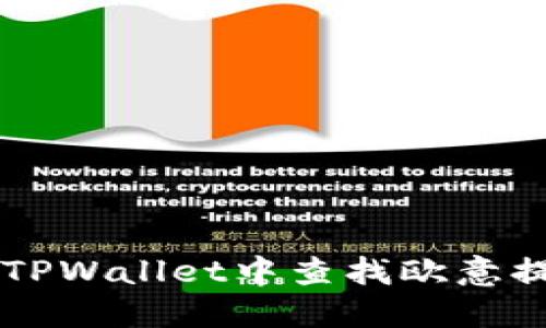 如何在TPWallet中查找欧意提出的币