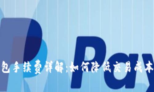 : TP钱包手续费详解：如何降低交易成本的策略