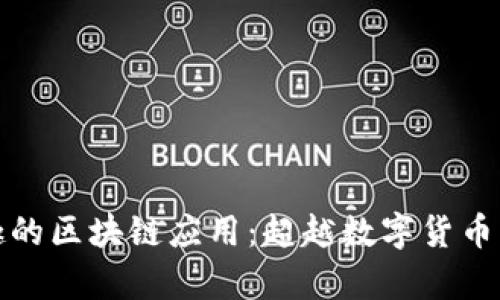 : 有趣的区块链应用：超越数字货币的未来
