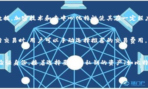   TPWallet签名操作指南：如何安全高效地进行数字资产签名 / 

 guanjianci TPWallet, 签名操作, 数字资产, 钱包安全, 加密货币 /guanjianci 

在数字货币快速发展的今天，数字资产的安全性成为了每个投资者关注的重点。而TPWallet作为一款支持多种区块链资产的钱包，它的签名功能是确保用户安全管理自身资产的重要环节。本文将深入探讨TPWallet的签名操作步骤、注意事项及相关概念，使用户能够更好地使用这一工具，在进行数字资产管理时能够更加安全高效。

什么是TPWallet？
TPWallet是一款去中心化的数字钱包，支持多种主流加密货币及其资产管理。用户可以使用它进行资产的收发、交易以及签名等操作。TPWallet在安全性方面做得相对比较完善，使用了多种加密技术来保护用户的私钥和交易数据。

TPWallet的签名功能是什么？
在区块链技术中，签名是验证交易有效性的重要工具。TPWallet的签名功能允许用户在发起交易时，为其添加数字签名。这一过程实际上是通过使用用户的钱包私钥对交易信息进行加密，从而生成唯一的签名。只有拥有正确私钥的人，才能生成与其地址匹配的签名，这也保证了交易的唯一性和不可抵赖性。

TPWallet签名操作的步骤
下面，我们将详细介绍如何在TPWallet进行签名操作，确保用户能够顺利完成这一过程并在必要时保护资产的安全性。

h41. 下载并安装TPWallet/h4
首先，用户需要在官方网站或应用商店下载并安装TPWallet。在安装完成后，打开应用程序并进行必要的设置，包括创建新钱包或导入现有钱包。用户需牢记自己设置的密码和私钥，因为这些信息直接关系到资产的安全。

h42. 选择需要签名的交易/h4
打开TPWallet后，用户在主页上可以看到自己的资产列表。选择需要进行签名的交易，通常包括发送或交换资产的操作。点击相应的操作后，系统会弹出交易详情，确保所有信息无误，包括交易金额、接收地址等。

h43. 进行签名/h4
在确认交易信息无误后，用户需要输入钱包密码以确认交易。此时，TPWallet将使用用户的私钥对交易信息进行签名。系统会生成数字签名，并将其附加到交易数据中。这一过程对于用户来说是透明的，用户只需等待几秒钟即可完成。

h44. 验证签名/h4
一旦签名完成，用户可以选择查看交易的详细信息，尤其是签名部分，以确保它已经成功附加。用户可以通过区块链浏览器来验证签名的有效性，查看交易是否已经被网络确认。

h45. 完成交易/h4
在签名完成后，用户只需点击“发送”按钮，交易信息便会被广播到区块链网络，等待节点的确认。这一过程通常会在几分钟内完成，具体取决于区块链网络的拥堵情况和用户支付的交易费用。

在TPWallet签名操作时需要注意的事项
虽然TPWallet的签名操作相对简单，但用户在操作时仍需注意以下几点，以提高交易的安全性和有效性：

h41. 不泄露私钥与助记词/h4
私钥和助记词是用户资产的唯一保障。无论在何种情况下，用户都应当妥善保管，不与任何人分享。这是防止被盗和资产损失的最基本措施。

h42. 确认交易信息/h4
在进行签名前，务必仔细检查交易信息，确保接收地址无误。由于区块链交易不可逆转，一旦发送错误，资产可能会被永久丢失。

h43. 使用最新版本的TPWallet/h4
确保使用的是TPWallet的最新版本，以保证其安全性和功能的完善。定期检查更新，及时安装新版本，是保持钱包安全的有效方式。

h44. 保持设备安全/h4
确保用户的设备上安装了防病毒软件，并避免使用公共网络进行交易。任何网络攻击都可能导致用户的信息被盗取，从而影响资产的安全。

h45. 定期备份钱包/h4
定期备份TPWallet也是非常重要的步骤，以防止意外情况下的信息丢失。用户可以通过导出私钥和助记词来迅速恢复钱包。如果设备损坏或丢失，备份可以帮助用户快速恢复对资产的访问。

问题解答

h41. TPWallet是否支持所有类型的数字资产？/h4
TPWallet是一款功能强大的数字资产管理工具，但并非所有类型的资产都被支持。用户需要查看TPWallet官方网站或应用内的资产列表，确认自己想要管理的数字货币是否在其中。一般来说，TPWallet支持主流的加密货币和一些特定区块链上的资产。因此，用户在选用TPWallet之前，最好先确认所需资产的支持情况，以免造成使用上的困扰。

h42. 如何解决TPWallet应用闪退或卡顿的问题？/h4
如果用户在使用TPWallet时遇到闪退或卡顿的问题，首先建议用户重启应用，有时仅仅是临时性的问题。如果问题依然存在，可以尝试以下步骤：更新到最新版本的TPWallet，清除应用缓存，检查网络连接是否良好，或重新安装该应用程序。如果上述方法都无法解决问题，用户可以考虑联系TPWallet的客服团队进行技术支持。

h43. 使用TPWallet签名交易安全吗？/h4
使用TPWallet进行交易签名时，相对安全，但用户自身的安全意识也是一个重要因素。TPWallet采用了一系列的安全措施来保护用户的私钥和交易数据，加密技术和去中心化特性使其在一定程度上抵御攻击。然而，用户仍需保持良好的安全习惯，避免在不安全的网络环境中操作，确保私钥和助记词的安全，以最大程度保证交易的安全性。

h44. TPWallet支持的交易费用如何设置？/h4
在TPWallet进行交易时，用户可以设置交易费用。一般来说，交易费用的高低会影响交易的确认速度，费用越高，交易被确认的速度也相对越快。在进行交易时，用户可以手动选择推荐的交易费用，或者自定义设置费用。TPWallet通常会显示当前网络的拥挤程度，以帮助用户更好地选择合适的费用，从而确保交易迅速完成。

h45. 如何通过TPWallet导出私钥？/h4
导出私钥是用户备份和恢复钱包的重要步骤。在TPWallet中，用户可以通过设置或者安全选项找到私钥导出的功能。一般而言，用户需要输入密码以验证身份，接着选择要导出私钥的资产（如比特币、以太坊等），最后应用将为用户生成私钥。请注意，这一过程必须在安全的环境下进行，导出的私钥应妥善保管，避免泄露给他人。

通过上述内容，希望大家能够更好地理解TPWallet的签名操作及安全注意事项，确保在数字资产管理中实现更加高效与安全的体验。