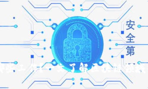 区块链创新岗位有哪些工作?一文了解区块链领域热门职位及发展前景