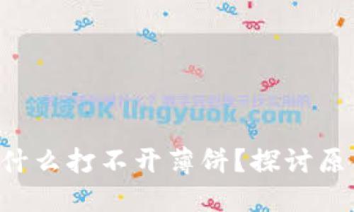  TPWallet为什么打不开薄饼？探讨原因与解决方案