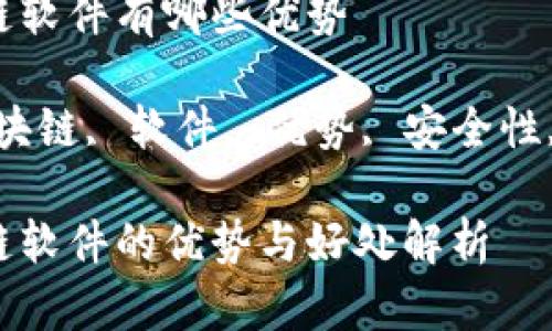搭建区块链软件有哪些优势

关键词：区块链, 软件, 优势, 安全性, 去中心化

搭建区块链软件的优势与好处解析