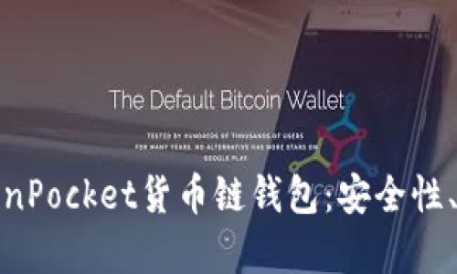 : 全面解析TokenPocket货币链钱包：安全性、功能与使用技巧