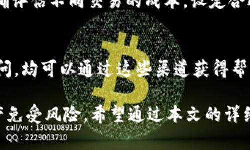 深度解析TPWallet的功能与优势
TPWallet, 数字钱包, 加密货币, 区块链, 数字资产管理/guanjianci

在当今数字化时代，越来越多的人开始关注加密货币及其相关技术，特别是区块链。在这个背景下，数字钱包作为加密货币存储和交易的主要工具，受到了广泛的关注。其中，TPWallet作为一款新兴的数字钱包应用，其优越的性能和便利的功能使其成为用户喜爱的选择之一。本文将详细探讨TPWallet的功能、优势、使用体验和相关问题，帮助用户更好地理解这一工具。

一、TPWallet的概述
TPWallet是一款专为管理各种数字资产而设计的数字钱包。它支持多种类型的加密货币，提供安全、便捷的交易体验。TPWallet的设计旨在降低用户操作的复杂性，使每一个用户无论是新手还是资深投资者都能轻松上手。
此外，TPWallet还致力于保护用户的资产安全，采用了多重安全措施，包括冷存储、双重认证和加密数据传输等，最大程度保证用户的数字资产不被盗取。

二、TPWallet的主要功能
TPWallet的主要功能涵盖了数字资产管理、交易、社交互动和社区建设等多个方面。以下将详细介绍这些功能：
h41. 多币种支持/h4
TPWallet支持比特币、以太坊、USDT等主流数字货币，以及一些新兴币种，为用户提供了丰富的资产选择。用户可以在一个平台上管理多种资产，从而提升了资产管理的效率。

h42. 安全性保障/h4
安全是数字钱包最重要的特性之一。TPWallet通过多种安全技术来保护用户的资产，其中包括私钥本地储存、冷钱包存储、双重身份验证等。这样可以有效防止黑客攻击和数据泄露，最大程度上保护用户的资金安全。

h43. 易用性和界面设计/h4
TPWallet的用户界面经过精心设计，，操作步骤清晰。用户可以轻松完成资产的转账和交易，而无须复杂的操作流程。特别是对新手用户来说，友好的界面大大降低了使用的门槛。

h44. 交易功能/h4
TPWallet提供了即时的交易功能，用户可以快速完成资产的买卖和转账。同时，系统也提供了实时的价格信息和交易图表，帮助用户做出更加明智的投资决策。

h45. 社区互动/h4
TPWallet不仅关注个人用户的资产管理，也致力于打造一个活跃的用户社区。用户可以在平台上进行信息交流，与其他用户分享投资经验和市场见解。这种互动性增加了用户粘性，提升了用户体验。

三、TPWallet的优势
相较于其他数字钱包，TPWallet有以下几个显著的优势：

h41. 多样化的服务/h4
TPWallet作出很大努力将各类服务整合到一个平台上，无论是资产存储、交易还是社区交流，用户都能在此获得全面的服务。

h42. 高度安全性/h4
在数字资产频频受到攻击的背景下，TPWallet高水平的安全保障措施令用户倍感安心。用户的数字资产得到充分保护，使其在进行交易时更为放心。

h43. 良好的用户体验/h4
TPWallet注重用户体验，从界面设计到操作流程都经过用户测试，确保每一位用户都能轻松上手，省去学习成本。

h44. 及时的市场信息/h4
TPWallet提供实时的市场信息，对用户的交易决策至关重要。此项功能帮助用户捕捉市场动态，做出迅速的反应。

h45. 强大的客户支持/h4
TPWallet拥有一支专业的客户服务团队，能够及时响应用户的问题和需求，提供全面的技术支持。

四、TPWallet的使用体验
作为一款新型的数字钱包，TPWallet在用户使用体验上表现出色。用户反馈普遍认为，其界面友好、功能齐全且操作方便。以下是一些用户的真实反馈：
用户A表示：“我是一名加密货币的新手，之前对各种钱包感到困惑，但自从使用TPWallet后，我发现其实并不复杂。它的界面一目了然，让我很快学会了如何管理资产。”
用户B则提到：“TPWallet的安全性让我感到放心，我非常喜欢它提供的双重认证功能。让我更安心地参与到交易中。”

五、TPWallet可能面临的问题及解决方案
尽管TPWallet表现优秀，但在发展过程中也可能遇到一些问题。以下是五个可能相关的问题及其解决方案：

h41. 如何确保TPWallet的安全性？/h4
安全性一直是用户最关注的问题，TPWallet也深知这一点。为了确保安全，用户应定期更新密码，并开启双重认证。此外，避免在不安全的网络环境中使用数字钱包，也是保障资产安全的一项重要措施。同时，TPWallet也会不断更新其安全系统，增强防护措施。用户在下载和使用时，确保从官方渠道获取软件也是保护资产的基础步骤。

h42. TPWallet能支持哪些数字货币？/h4
TPWallet支持多种常见的数字货币，包括比特币、以太坊、Ripple等主流币种。同时也在不断增加新兴的加密货币，满足不同用户的需求。用户可以随时查看TPWallet内置的资产列表，了解自己可以存储和交易的数字资产。而对于新兴货币，用户也可以通过社区互动，获得关于新币种的实时信息和分析，帮助自己做出投资决策。

h43. 如何恢复丢失的TPWallet账号？/h4
如果用户遗忘了密码，TPWallet提供了找回密码的功能。用户只需要按照系统提示进行操作即可。如果用户丢失了私钥，恢复难度会增加。建议用户在创建账户时，妥善保存私钥和助记词。建议在安全的地方备份这些信息，以便未来需要时进行恢复。此外，用户在使用TPWallet时，可以定期进行备份，以保障资产的安全。

h44. TPWallet会收取交易费用吗？/h4
TPWallet在进行交易时会收取一定的交易费用，具体费用标准可在应用内查阅。用户在进行交易时应留意这些费用，以便于制定更加合理的投资计划。通过了解费用结构，用户可以准确评估不同交易的成本，设定合适的盈利预期。同时，用户在选择交易时也可以根据费用来选择合适的时机进行操作。

h45. TPWallet的客户支持如何？/h4
TPWallet提供了多渠道的客户支持，用户在遇到问题时可以通过在线客服、邮件或社区寻求帮助。TPWallet致力于为用户提供及时、高效的支持服务。无论是技术问题还是使用上的疑问，均可以通过这些渠道获得帮助。此外，系统内也提供了一些常见问题的解答，用户可以在使用前先浏览这些信息，比对自己是否存在类似问题。这个功能对新手用户尤其重要，可以有效降低其对新应用的抵触情绪。

总的来说，TPWallet凭借其多样化的功能、良好的用户体验和高度的安全保护，成为了数字资产管理的重要工具。在使用过程中，用户应时刻保持警惕，加强安全措施，以保障自己的资产免受风险。希望通过本文的详细介绍，能够帮助广大用户更好地理解和使用TPWallet，享受数字资产管理带来的便利。
