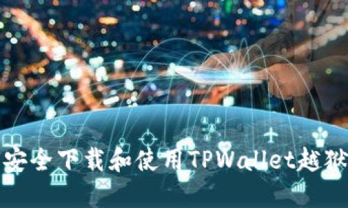 如何安全下载和使用TPWallet越狱版本