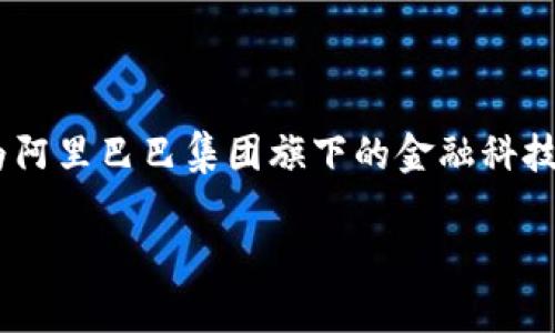 蚂蚁区块链模式是近年来在区块链技术应用领域备受关注的一个话题。蚂蚁集团(Ant Group)作为阿里巴巴集团旗下的金融科技公司,利用区块链技术推动了多种创新业务模式。以下将详细探讨蚂蚁区块链模式有哪些及其应用。
蚂蚁区块链模式的深入解析