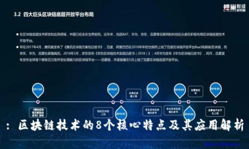 : 区块链技术的8个核心特点及其应用解析
