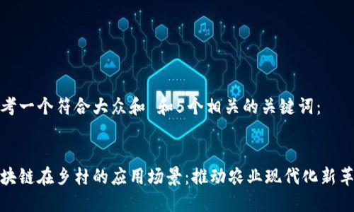 思考一个符合大众和 和5个相关的关键词：


区块链在乡村的应用场景：推动农业现代化新革命