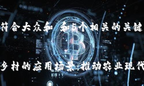 思考一个符合大众和 和5个相关的关键词：


区块链在乡村的应用场景：推动农业现代化新革命