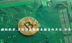 哥伦布区块链的风险有哪些是一个非常重要且复