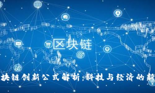: 区块链创新公式解析：科技与经济的新蓝图