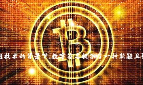 区块链数字签名是现代数字安全中的一个重要概念，它在确保数据完整性、身份验证和防篡改功能方面发挥着关键作用。在区块链技术的背景下，数字签名提供了一种新颖且强大的方法来维护交易的安全性和不可篡改性。接下来，我们将深入探讨区块链数字签名的多种形式以及它们的相关概念和应用。

区块链数字签名的种类与应用