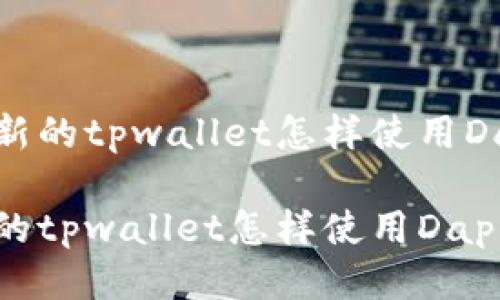 主新的tpwallet怎样使用Dapp

新的tpwallet怎样使用Dapp