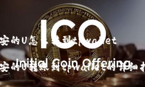 币安的U怎么转到tpwallet

币安的U转账到tpwallet的详细指南