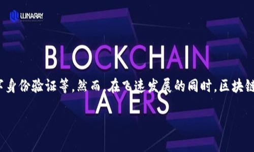 区块链技术作为一种颠覆传统产业的创新科技，其应用场景广泛，从金融到供应链管理，再到数字身份验证等。然而，在飞速发展的同时，区块链的使用和实施也显现出一些弊端和挑战。以下是对区块链应用产生的几种主要弊端的详细分析。

区块链应用产生的弊端有哪些