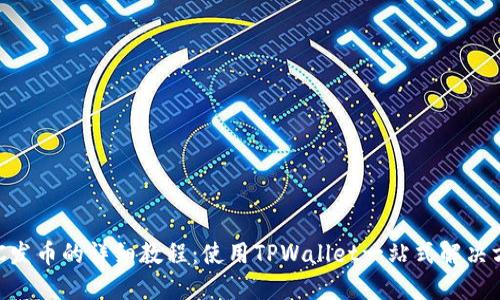 BSC发币的详细教程:使用TPWallet一站式解决方案