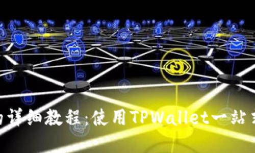 BSC发币的详细教程:使用TPWallet一站式解决方案