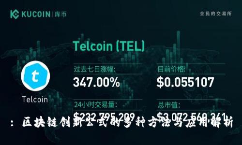 : 区块链创新公式的多种方法与应用解析