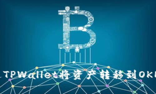 如何通过TPWallet将资产转移到OKEx交易所