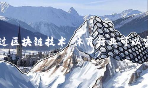 体育区块链是一个快速发展的领域，结合了体育产业和区块链技术的优势，带来了许多新的机会和挑战。通过区块链技术，体育行业可以实现更加透明、高效的运营模式，改善球迷体验，提升俱乐部及运动员的收益。以下是对这一话题的详细介绍。

体育区块链的应用与前景分析