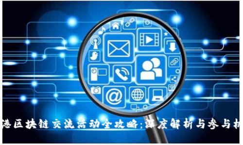 香港区块链交流活动全攻略：深度解析与参与机会