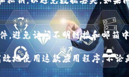 tpwallet 是一款用于管理加密资产的钱包，用户可以通过它方便地进行交易、查看资产和管理各种区块链资产。对于刚接触tpwallet的用户来说，了解如何查看交易记录是非常重要的，能够帮助用户及时掌握自己的资产动态和交易情况。

  tpwallet如何查看交易记录？ / 

 guanjianci tpwallet, 交易查看, 加密钱包, 资产管理, 区块链交易 /guanjianci 

什么是tpwallet？
tpwallet 是一款多功能的加密资产管理软件，支持多种加密货币的存储和交易。它使用了先进的区块链技术，确保用户的资金安全。tpwallet 不仅适合个人用户，也可以为企业提供便利的交易和资产管理服务。用户可以在该平台上进行转账、交换、查看历史交易记录等操作。

如何登录tpwallet？
登录tpwallet相对简单，只需下载安装钱包应用，并创建一个账户或直接用已有钱包进行登录。初次使用时，用户需要注意妥善保存助记词和私钥，这些信息是恢复账户的重要依据。用户可通过绑定邮箱和手机号码来增强安全性。

如何查看tpwallet的交易记录？
要查看在tpwallet中的交易记录，可以按照以下步骤进行操作：
ol
    li登录自己的tpwallet账户。/li
    li在主界面上，找到并点击“交易记录”或“历史记录”选项。/li
    li在交易记录页面，用户可以查看到所有的交易明细，包括交易时间、交易金额、交易状态等信息。/li
    li用户还可以按时间、类型等条件进行筛选，以便快速查找某一特定的交易。/li
/ol
在此页面上，用户还可以查看交易的详细信息，包括每笔交易的区块链确认状态以及可能的手续费等。这些信息可以帮助用户判断交易的及时性与安全性。

tpwallet的安全性如何保障？
tpwallet在安全性方面采取了多种措施。首先，用户的私钥不会存储在服务器上，所有数据都是加密存储，确保个人资产不被盗取。此外，钱包还提供了双重认证功能，增加了账户的安全保护层。此外，用户还可以为钱包设置密码，确保即使手机遗失，也不会将资产暴露。

tpwallet的常见问题与解决方案
在使用tpwallet的过程中，用户可能会遇到一些常见的问题，以下是一些问题及其解决方案：

1. 如何找回丢失的助记词？
助记词是用户创建区块链钱包时生成的一组单词，是恢复钱包资产的关键。如果丢失了助记词，将无法再找回钱包中的资金。因此，用户在创建钱包时务必小心保存助记词，建议将其打印出来并存放在安全的地方。如果在不小心情况下丢失了助记词，用户应该意识到，他们无法再访问这个钱包，资产将无法恢复。

2. 为什么交易状态显示为未确认？
交易在区块链中需要经过矿工的确认，尤其是在网络拥堵时，确认时间可能会变长。用户可以通过交易HASH在区块链浏览器上查看交易状态。如果交易状态长期未确认，用户可以考虑联系钱包客服，查询是否是系统故障。处理这些问题时，充分了解当前网络状况是很重要的，用户还可以选择增加交易手续费来加快确认速度。

3. 如何安全地转账？
转账是tpwallet的一项基本功能。为了确保安全，用户在进行转账时要确保操作环境是安全的；尽量避免在公共Wi-Fi下进行金融操作。此外，在输入转账地址时，要再三确认。最好的方式是通过二维码扫描来确保地址的准确性。同时，适当增加交易费用，以提高交易处理的优先级，可以在一定程度上保证交易的顺利完成。

4. 如果钱包应用崩溃怎么办？
如果在使用tpwallet的过程中遇到崩溃，可以尝试重新启动应用。如果问题持续存在，可以卸载重新安装应用。在此过程中，确保提前备份好助记词和私钥，以避免数据丢失。如果问题依旧，通过官方渠道联系客服，询问具体的解决方案。

5. 如何避免钓鱼攻击？
钓鱼攻击是一种常见的网络诈骗手段，针对加密货币钱包用户的攻击频率也有所上升。用户在使用tpwallet时，一定要通过官方网站下载和更新软件，避免访问不明链接和邮箱中的可疑附件。此外，启用双重身份验证，能为账户增加一道保险。定期检查账户的历史交易也是必要的，这样可以及时发现异常交易并采取相应措施。

总而言之，tpwallet是一款功能强大的加密资产钱包，能够帮助用户轻松管理和查看交易记录。通过上述步骤和注意事项，用户将能够更加安全并高效地使用这款应用程序。不论是查看交易记录，还是在使用过程中遇到问题，相信用户都有能力通过以上提到的信息解决。