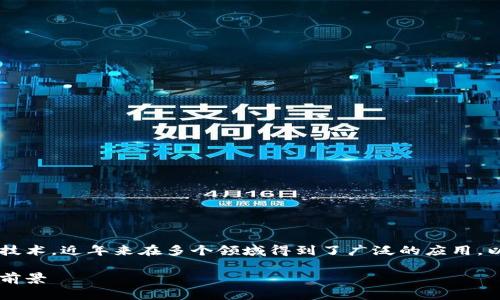 区块链技术作为一种新兴的去中心化技术，近年来在多个领域得到了广泛的应用。以下是一个的、相关关键词和详细介绍。

探索区块链技术在各行业中的应用与前景