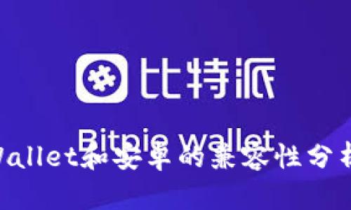 苹果版TPWallet和安卓的兼容性分析：用户须知