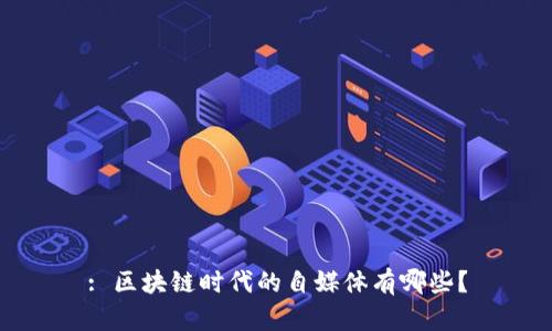 : 区块链时代的自媒体有哪些？