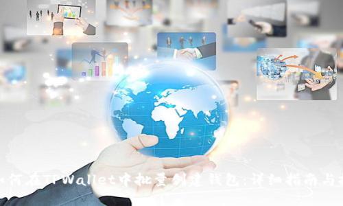 : 如何在TPWallet中批量创建钱包：详细指南与技巧