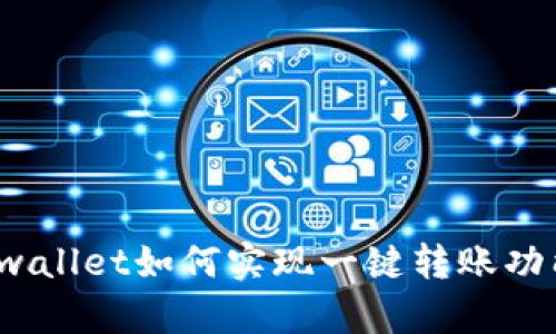 tpwallet如何实现一键转账功能？