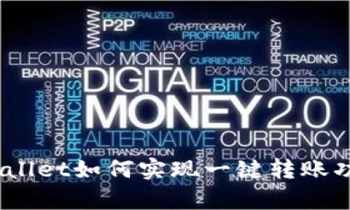 tpwallet如何实现一键转账功能？