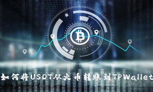 如何将USDT从火币转账到TPWallet