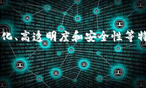 区块链商场是一个近年来备受关注的领域，凭借其去中心化、高透明度和安全性等特点，吸引着越来越多的用户。以下是符合大众和和关键词：

 区块链商场：最受欢迎的交易平台推荐