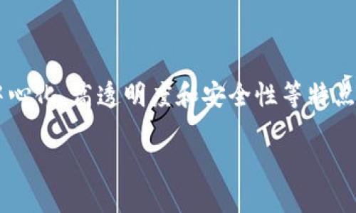 区块链商场是一个近年来备受关注的领域，凭借其去中心化、高透明度和安全性等特点，吸引着越来越多的用户。以下是符合大众和和关键词：

 区块链商场：最受欢迎的交易平台推荐