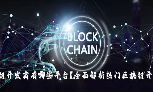  区块链开发商有哪些平台？全面解析热门区块链开发平台